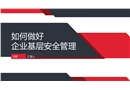 如何做好企業(yè)基層安全管理：部門、車間和班組