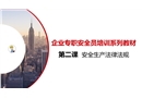 企業(yè)專職安全員培訓系列教材——安全生產(chǎn)法律法規(guī)