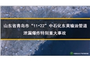 青島石油管道11.22事故動畫片