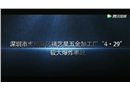 深圳市光明新區(qū)精藝星五星加工廠“4_29”較大爆炸事故