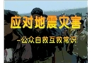 應(yīng)對地震災(zāi)害-公眾自救互救常識