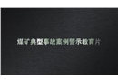 煤礦典型事故案例警示教育片