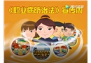 《職業(yè)病防治法》宣傳動(dòng)畫(huà)片_國(guó)家安全監(jiān)管總局