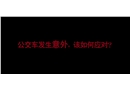 2分鐘動畫公交車起火可以這樣應對！