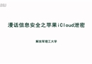 漫話信息安全之蘋果iCloud泄密