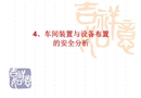 車(chē)間裝置與設(shè)備布置的安全分析培訓(xùn)