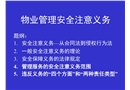 物業(yè)管理安全注意事項(xiàng)