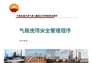 氣瓶使用安全管理程序