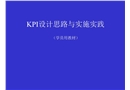 KPI設(shè)計思路與實施實踐