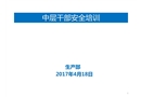 中層安全培訓(xùn)