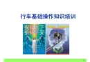 行車(chē)基礎(chǔ)操作知識(shí)（特種設(shè)備）