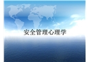 安全管理心理學(xué)