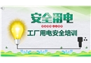 工廠安全用電基礎(chǔ)培訓(xùn)