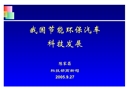 我國節(jié)能環(huán)保汽車科技發(fā)展