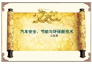 汽車節(jié)能、安全與環(huán)保新技術(shù)