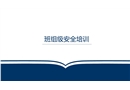 三級教育之班組級安全培訓