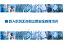 新入職員工崗前三級安全教育培訓