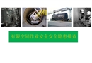 有限空間作業(yè)安全隱患排查圖集