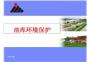 油庫(kù)環(huán)境保護(hù)
