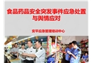 食品藥品安全突發(fā)事件應(yīng)急處置與輿情應(yīng)對(duì)