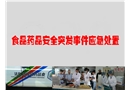 食品藥品安全突發(fā)事件應(yīng)急處置