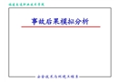 燃?xì)馐鹿屎蠊M分析