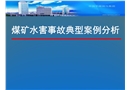 煤礦水害事故典型案例分析