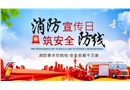 消防宣傳日筑安全防線