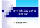 廣播電視機房設(shè)備防雷措施探討