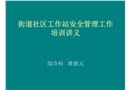 街道社區(qū)工作站安全管理工作培訓(xùn)講義