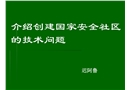 創(chuàng)建國(guó)家安全社區(qū)的技術(shù)問題
