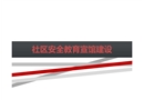 社區(qū)安全教育宣館建設(shè)
