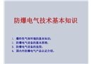 石化電氣防爆及安全等級(jí)