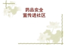 藥品安全進社區(qū)宣傳