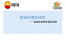 機(jī)械傷害的預(yù)防——抽油機(jī)機(jī)械傷害的預(yù)防