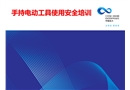 手持電動(dòng)工具使用安全