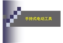 手持式電動(dòng)工具