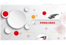 手持電動(dòng)工具安全培訓(xùn)教材