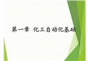 化工自動(dòng)化基礎(chǔ)