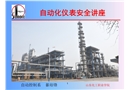 自動(dòng)化儀表安全講座