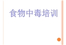 食物中毒培訓