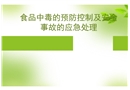 食品中毒的預防與控制及安全事故的應(yīng)急處理
