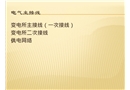 電氣培訓(xùn)電氣接線