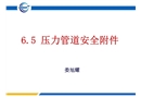 壓力管道檢驗(yàn)員取證培訓(xùn)課件安全附件