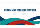 班組安全管理基礎(chǔ)和現(xiàn)場管理