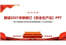 PPT解讀2021年新修訂《安全生產(chǎn)法》