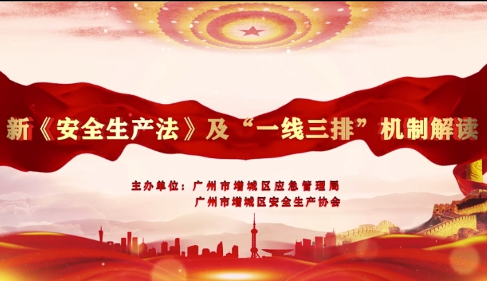 新《安全生產(chǎn)法》及一線三排機(jī)制解讀