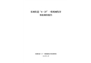 東城街道“4·23”一般機械傷害事故調(diào)查報告