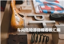 車(chē)間危險(xiǎn)源目視看板匯編