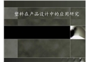 塑料在產(chǎn)品設計中的應用研究